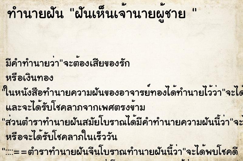 ทำนายฝันทำนายฝันฝันเห็นเจ้านายผู้ชาย